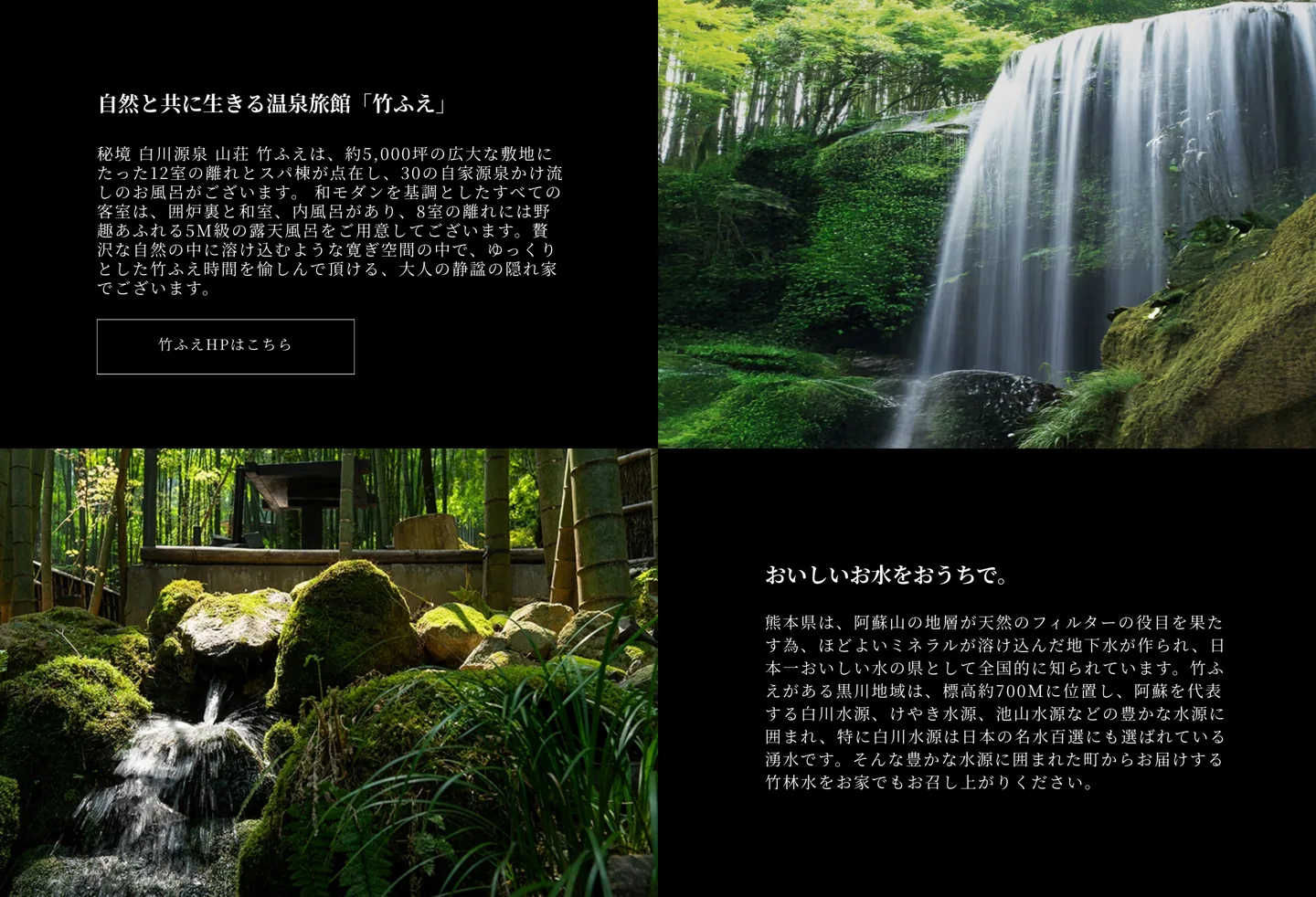 自然と共に生きる温泉旅館 竹ふえ。おいしいお水をおうちで。熊本県阿蘇の地下水