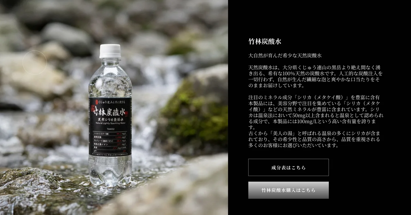 竹林炭酸水。大分県くじゅう連山黒岳の希少な100%天然炭酸水
